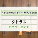 タトラスダウンのおすすめクリーニング店舗3選！失敗を防げて白洋舎より値段が安いのは？